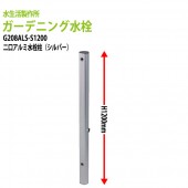 ガーデニング水栓 アルミ水栓柱1200mm シルバー G208ALS-S1200