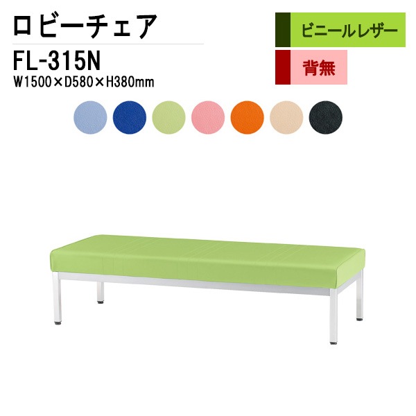 藤沢工業 ロビーチェア 背なし 3人掛け FL-315N (ビニールレザー) W1500xD580xH380mm 【法人様配送料無料(北海道 沖縄 離島を除く)】 長椅子 病院 待合室 いす ロビーソファー ソファ 店舗 業務用 薬局 医院 医療施設 会社 通路