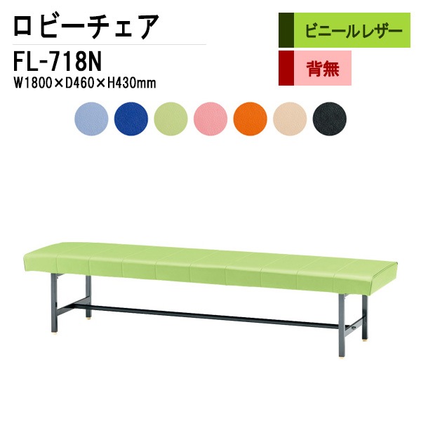 藤沢工業 ロビーチェア 背なし 3人掛け FL-718N (ビニールレザー) W1800xD460xH430mm 【法人様配送料無料(北海道 沖縄 離島を除く)】 長椅子 病院 待合室 いす ロビーソファー ソファ 店舗 業務用 薬局 医院 医療施設 会社 通路