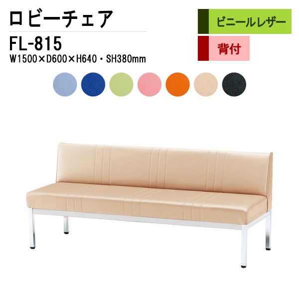 ロビーチェア 背付 3人掛け FL-815 (ビニールレザー) W1500xD600xH640mm SH380mm 【法人様配送料無料(北海道 沖縄 離島を除く)】 長椅子 病院 待合室 いす ロビーソファー ソファ 店舗 業務用 薬局 医院 医療施設 会社 通路