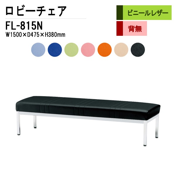 ロビーチェア 背なし 3人掛け FL-815N (ビニールレザー) W1500xD475xH380mm 【法人様配送料無料(北海道 沖縄 離島を除く)】 長椅子 病院 待合室 いす ロビーソファー ソファ 店舗 業務用 薬局 医院 医療施設 会社 通路