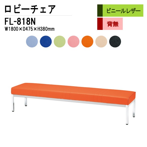 ロビーチェア 背なし 3人掛け FL-818N (ビニールレザー) W1800xD475xH380mm 【法人様配送料無料(北海道 沖縄 離島を除く)】 長椅子 病院 待合室 いす ロビーソファー ソファ 店舗 業務用 薬局 医院 医療施設 会社 通路