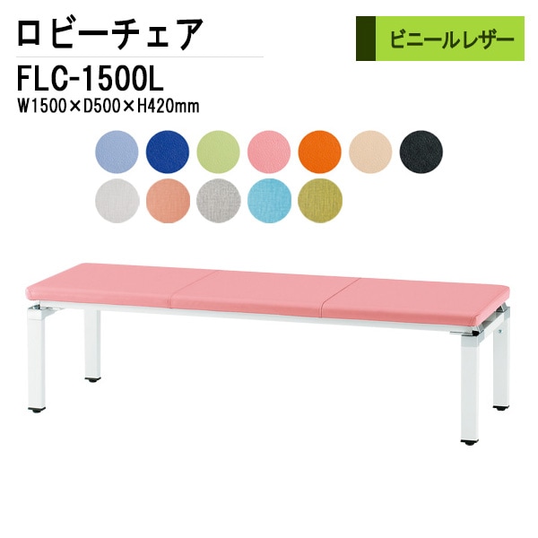 ロビーチェア 背なし 3人掛け FLC-1500L 1500x500x420mm ビニールレザー 【法人様配送料無料(北海道 沖縄 離島を除く)】 長椅子 病院 待合室 いす ロビーソファー ソファ 店舗 業務用 薬局 医院 医療施設 会社 通路