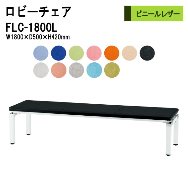 ロビーチェア 背なし 3人掛け FLC-1800L 1800x500x420mm ビニールレザー 【法人様配送料無料(北海道 沖縄 離島を除く)】 長椅子 病院 待合室 いす ロビーソファー ソファ 店舗 業務用 薬局 医院 医療施設 会社 通路
