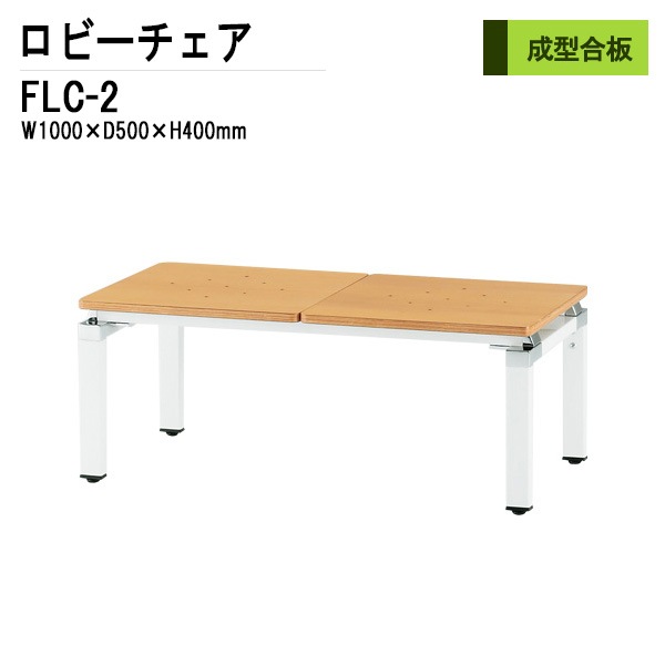 藤沢工業 ロビーチェア 背なし 2人掛け FLC-2 W1000xD500xH400mm 【法人様配送料無料(北海道 沖縄 離島を除く)】 長椅子 病院 待合室 いす ロビーソファー ソファ 店舗 業務用 薬局 医院 医療施設 会社 通路