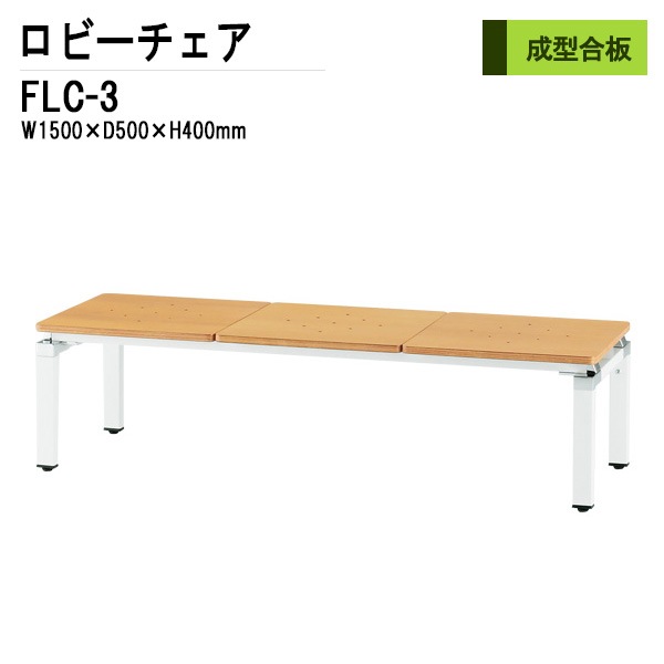 藤沢工業 ロビーチェア 背なし 3人掛け FLC-3 W1500xD500xH400mm 【法人様配送料無料(北海道 沖縄 離島を除く)】 長椅子 病院 待合室 いす ロビーソファー ソファ 店舗 業務用 薬局 医院 医療施設 会社 通路
