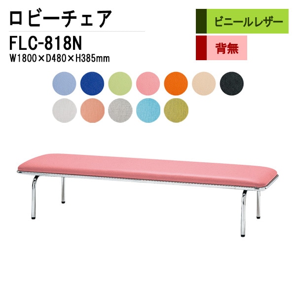 ロビーチェア 背なし 3人掛け FLC-818N (ビニールレザー) W1800xD480xH385mm 【法人様配送料無料(北海道 沖縄 離島を除く)】 長椅子 病院 待合室 いす ロビーソファー ソファ 店舗 業務用 薬局 医院 医療施設 会社 通路