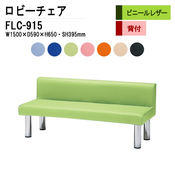 ロビーチェア 背付 3人掛け FLC-915 (ビニールレザー) W1500xD590xH650 SH395mm 【法人様配送料無料(北海道 沖縄 離島を除く)】 長椅子 病院 待合室 いす ロビーソファー ソファ 店舗 業務用 薬局 医院 医療施設 会社 通路