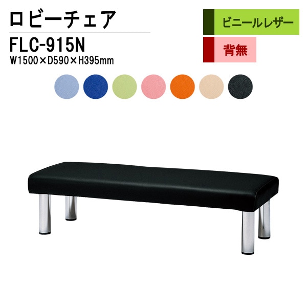 ロビーチェア 背なし 3人掛け FLC-915N (ビニールレザー) W1500xD590xH395mm 【法人様配送料無料(北海道 沖縄 離島を除く)】 長椅子 病院 待合室 いす ロビーソファー ソファ 店舗 業務用 薬局 医院 医療施設 会社 通路