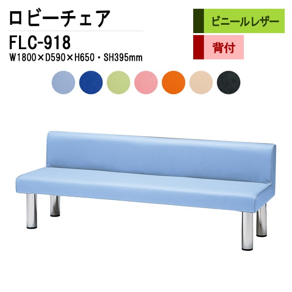 ロビーチェア 背付 3人掛け FLC-918 (ビニールレザー) W1800xD590xH650 SH395mm 【法人様配送料無料(北海道 沖縄 離島を除く)】 長椅子 病院 待合室 いす ロビーソファー ソファ 店舗 業務用 薬局 医院 医療施設 会社 通路