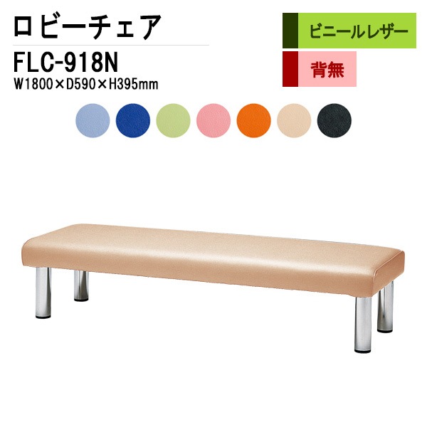 ロビーチェア 背なし 3人掛け FLC-918N (ビニールレザー) W1800xD590xH395mm 【法人様配送料無料(北海道 沖縄 離島を除く)】 長椅子 病院 待合室 いす ロビーソファー ソファ 店舗 業務用 薬局 医院 医療施設 会社 通路