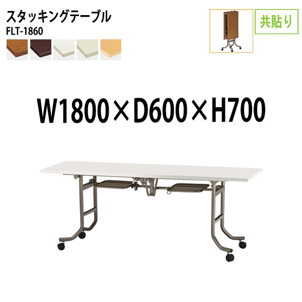 会議用テーブル 折りたたみ キャスター付 FLT-1860 幅180x奥行60x高さ70cm 共貼り 法人様配送料無料(北海道 沖縄 離島を除く) フラップテーブル スタッキングテーブル 会議用テーブル ミーティングテーブル 会議室