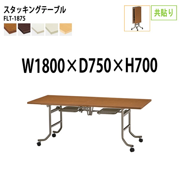 会議用テーブル 折りたたみ キャスター付 FLT-1875 幅180x奥行75x高さ70cm 共貼り 法人様配送料無料(北海道 沖縄 離島を除く) フラップテーブル スタッキングテーブル 会議用テーブル ミーティングテーブル 会議室