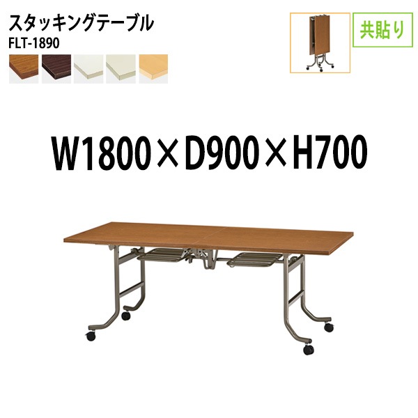 会議用テーブル 折りたたみ キャスター付 FLT-1890 幅180x奥行90x高さ70cm 共貼り 法人様配送料無料(北海道 沖縄 離島を除く) フラップテーブル スタッキングテーブル 会議用テーブル ミーティングテーブル 会議室