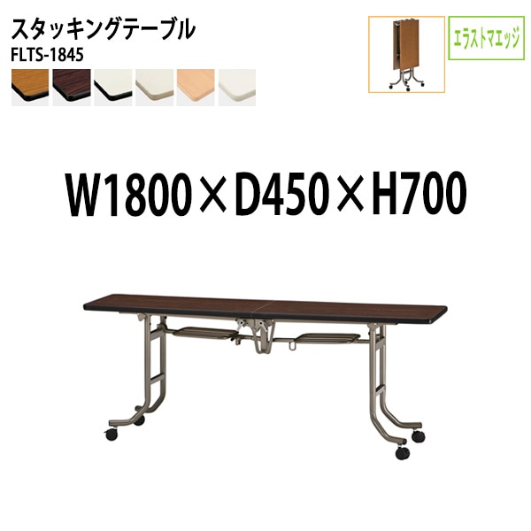 会議用テーブル 折りたたみ キャスター付 FLTS-1845 幅180x奥行45x高さ70cm エラストマエッジ 法人様配送料無料(北海道 沖縄 離島を除く) フラップテーブル スタッキングテーブル 会議用テーブル ミーティングテーブル 会議室