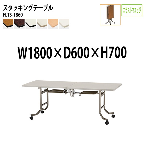 会議用テーブル 折りたたみ キャスター付 FLTS-1860 幅180x奥行60x高さ70cm エラストマエッジ 法人様配送料無料(北海道 沖縄 離島を除く) フラップテーブル スタッキングテーブル 会議用テーブル ミーティングテーブル 会議室