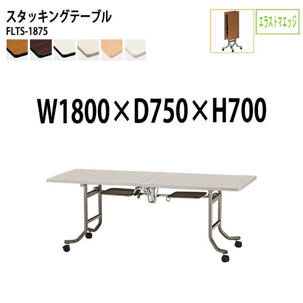 会議用テーブル 折りたたみ キャスター付 FLTS-1875 幅180x奥行75x高さ70cm エラストマエッジ 法人様配送料無料(北海道 沖縄 離島を除く) フラップテーブル スタッキングテーブル 会議用テーブル ミーティングテーブル 会議室