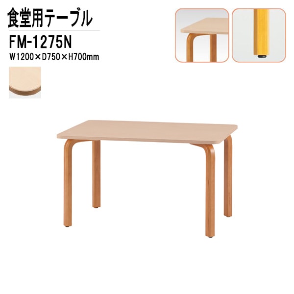 社員食堂テーブル 4人掛け用 社員食堂テーブル FM-1275N W1200xD750xH700mm 【法人様配送料無料(北海道 沖縄 離島を除く)】 介護テーブル介護用テーブル  ダイニングテーブル 食堂用テーブル 休憩室 会議室 学校 学生寮 社員寮 工場 藤沢工業