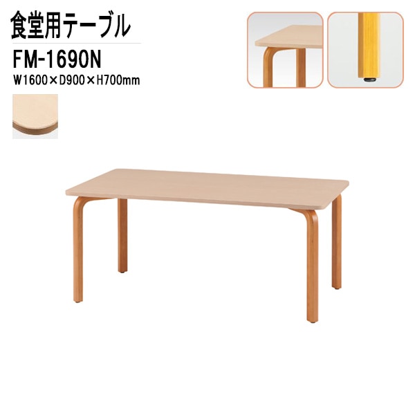社員食堂用テーブル 4人用 FM-1690N W1600xD900xH700mm