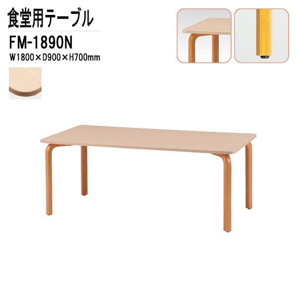 社員食堂テーブル 6人掛け用 社員食堂テーブル FM-1890N W1800xD900xH700mm 【法人様配送料無料(北海道 沖縄 離島を除く)】 介護テーブル介護用テーブル  ダイニングテーブル 食堂用テーブル 休憩室 会議室 学校 学生寮 社員寮 工場 藤沢工業