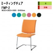藤沢工業 会議椅子 ミーティングチェア FMP-2 W500xD630xH880mm 布張り C脚タイプ 肘なし 【法人様配送料無料(北海道 沖縄 離島を除く)】 会議室 事務所 オフィス