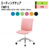 藤沢工業 会議椅子 ミーティングチェア FMP-5 W650xD665xH810〜900mm 布張り 5本脚タイプ 肘なし 【法人様配送料無料(北海道 沖縄 離島を除く)】 会議室 事務所 オフィス