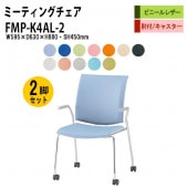 藤沢工業 会議椅子 ミーティングチェア FMP-K4AL-2 W595xD630xH880mm ビニールレザー キャスター脚タイプ 肘付 2脚セット 【法人様配送料無料(北海道 沖縄 離島を除く)】 会議室 事務所 オフィス