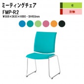 藤沢工業 会議椅子 ミーティングチェア FMP-R2 W568xD630xH880mm 布張り ループ脚タイプ 肘なし 【法人様配送料無料(北海道 沖縄 離島を除く)】 会議室 事務所 オフィス