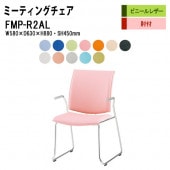 藤沢工業 会議椅子 ミーティングチェア FMP-R2AL W580xD630xH880mm ビニールレザー ループ脚タイプ 肘付 【法人様配送料無料(北海道 沖縄 離島を除く)】 会議室 事務所 オフィス