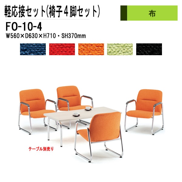藤沢工業 軽応接セット FO-10-4 4点セット 布  【法人様配送料無料(北海道 沖縄 離島を除く)】 事務所 打ち合わせ 会議