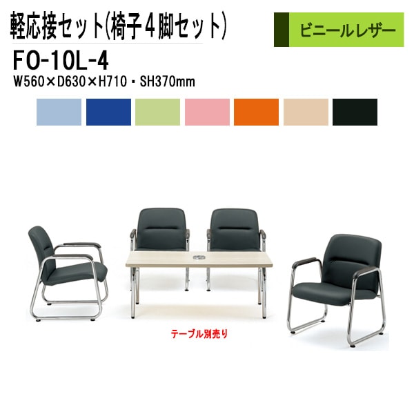 藤沢工業 軽応接セット FO-10L-4 4点セット ビニールレザー  【法人様配送料無料(北海道 沖縄 離島を除く)】 事務所 打ち合わせ 会議