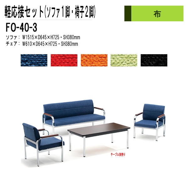 藤沢工業 軽応接セット FO-40-3 3点セット 布  【法人様配送料無料(北海道 沖縄 離島を除く)】 事務所 打ち合わせ 会議