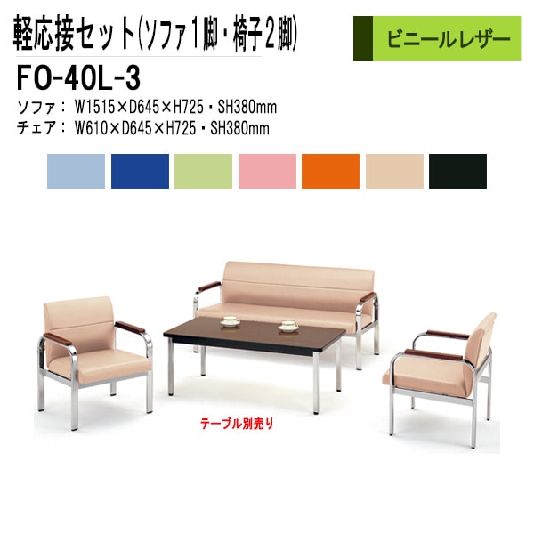 藤沢工業 軽応接セット FO-40L-3 3点セット ビニールレザー  【法人様配送料無料(北海道 沖縄 離島を除く)】 事務所 打ち合わせ 会議