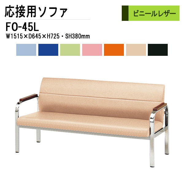 応接椅子 FO-45L ソファ ビニールレザー  【法人様配送料無料(北海道 沖縄 離島を除く)】 事務所 打ち合わせ 会議