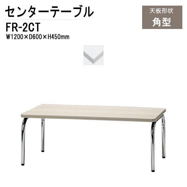 応接用センターテーブル FR-2CT W1200×D600×H450mm 【法人様配送料無料(北海道 沖縄 離島を除く)】 応接セット 応接室用 会議 打ち合わせ センターテーブル