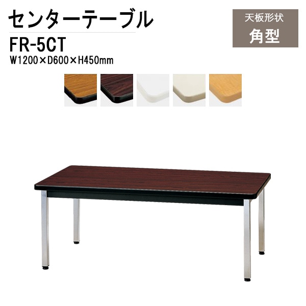 応接用センターテーブル FR-5CT W1200×D600×H450・H500mm 【法人様配送料無料(北海道 沖縄 離島を除く)】 応接セット 応接室用 会議 打ち合わせ センターテーブル