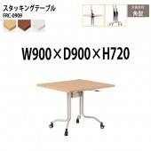 藤沢工業 折りたたみテーブル (フラップ式) キャスター付 FRC-0909 幅90x奥行90x高さ72cm 角型 【法人様配送料無料(北海道 沖縄 離島を除く)】 会議用テーブル ミーティングテーブル 会議室