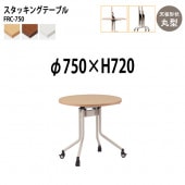 藤沢工業 折りたたみテーブル (フラップ式) キャスター付 FRC-750 Φ75x高さ72cm 丸型 【法人様配送料無料(北海道 沖縄 離島を除く)】 会議用テーブル ミーティングテーブル 会議室