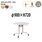 藤沢工業 折りたたみテーブル (フラップ式) キャスター付 FRC-900 Φ90x高さ72cm 丸型 【法人様配送料無料(北海道 沖縄 離島を除く)】 会議用テーブル ミーティングテーブル 会議室