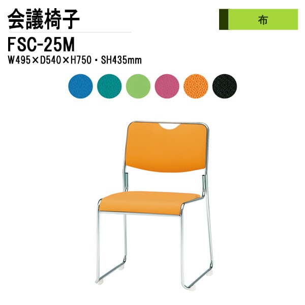 藤沢工業 会議椅子 FSC-25M W495xD540xH750mm 布張り メッキ脚タイプ 【法人様配送料無料(北海道 沖縄 離島を除く)】 ミーティングチェア 会議椅子 打ち合わせ