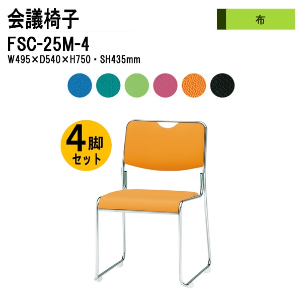 藤沢工業 会議椅子 FSC-25M-4 W495xD540xH750mm 布張り メッキ脚タイプ 4脚セット 【法人様配送料無料(北海道 沖縄 離島を除く)】 ミーティングチェア 会議椅子 打ち合わせ