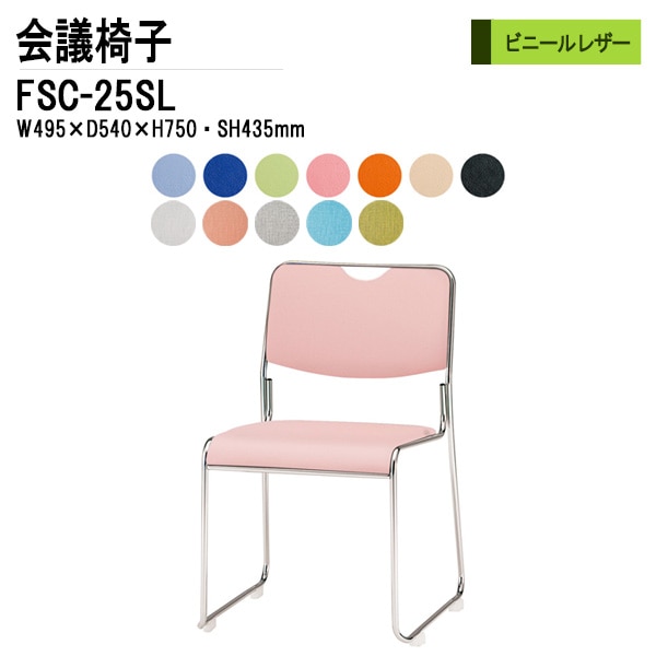 藤沢工業 会議椅子 FSC-25SL W495xD540xH750mm ビニールレザー ステンレス脚タイプ 【法人様配送料無料(北海道 沖縄 離島を除く)】 ミーティングチェア 会議椅子 打ち合わせ