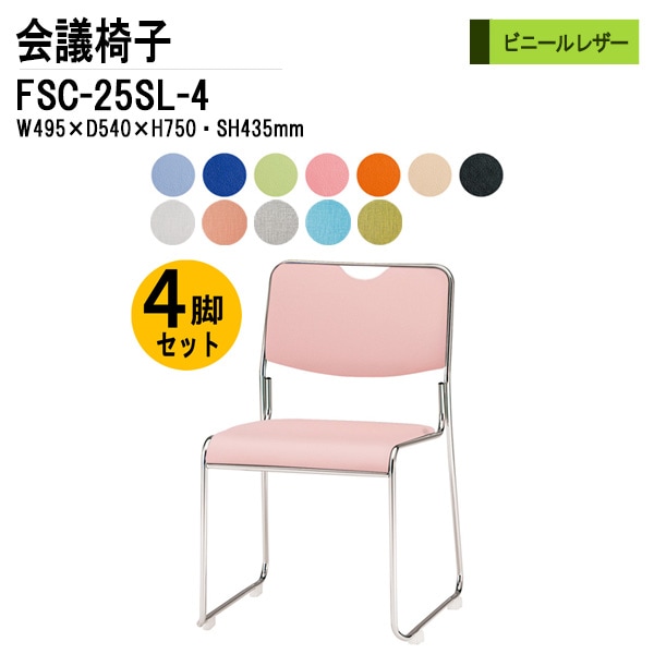 藤沢工業 会議椅子 FSC-25SL-4 W495xD540xH750mm ビニールレザー ステンレス脚タイプ 4脚セット 【法人様配送料無料(北海道 沖縄 離島を除く)】 ミーティングチェア 会議椅子 打ち合わせ