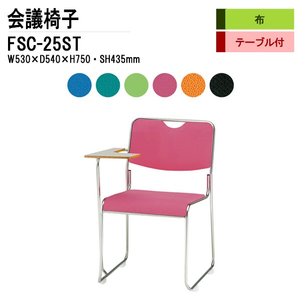 藤沢工業 会議椅子 FSC-25ST W530xD540xH750mm 布張り ステンレス脚タイプ テーブル付 【法人様配送料無料(北海道 沖縄 離島を除く)】 ミーティングチェア 会議椅子 打ち合わせ