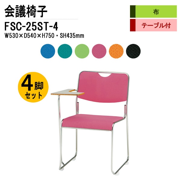 藤沢工業 会議椅子 FSC-25ST-4 W530xD540xH750mm 布張り ステンレス脚タイプ テーブル付 4脚セット 【法人様配送料無料(北海道 沖縄 離島を除く)】 ミーティングチェア 会議椅子 打ち合わせ