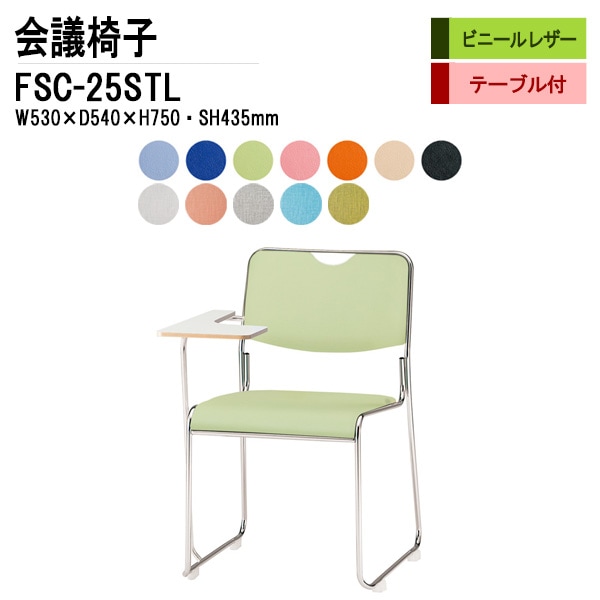 藤沢工業 会議椅子 FSC-25STL W530xD540xH750mm ビニールレザー ステンレス脚タイプ テーブル付 【法人様配送料無料(北海道 沖縄 離島を除く)】 ミーティングチェア 会議椅子 打ち合わせ
