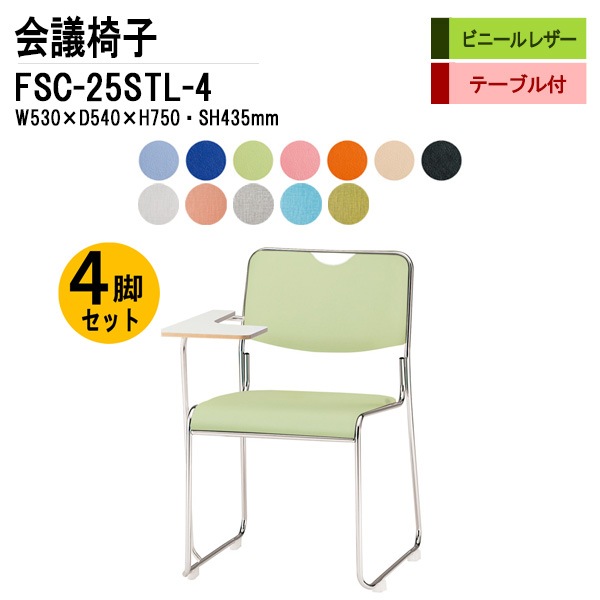藤沢工業 会議椅子 FSC-25STL-4 W530xD540xH750mm ビニールレザー ステンレス脚タイプ テーブル付 4脚セット 【法人様配送料無料(北海道 沖縄 離島を除く)】 ミーティングチェア 会議椅子 打ち合わせ