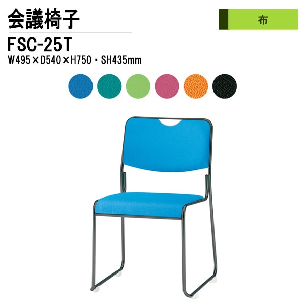 藤沢工業 会議椅子 FSC-25T W495xD540xH750mm 布張り 塗装脚タイプ 【法人様配送料無料(北海道 沖縄 離島を除く)】 ミーティングチェア 会議椅子 打ち合わせ