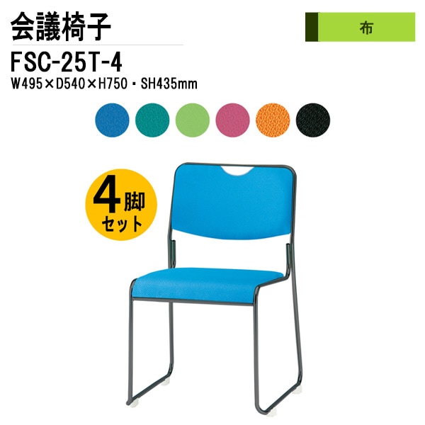 藤沢工業 会議椅子 FSC-25T-4 W495xD540xH750mm 布張り 塗装脚タイプ 4脚セット 【法人様配送料無料(北海道 沖縄 離島を除く)】 ミーティングチェア 会議椅子 打ち合わせ