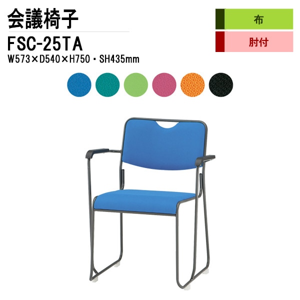 藤沢工業 会議椅子 FSC-25TA W573xD540xH750mm 布張り 塗装脚タイプ 肘付 【法人様配送料無料(北海道 沖縄 離島を除く)】 ミーティングチェア 会議椅子 打ち合わせ